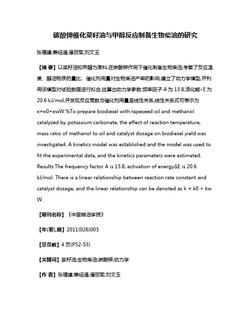 碳酸钾催化菜籽油与甲醇反应制备生物柴油的研究
