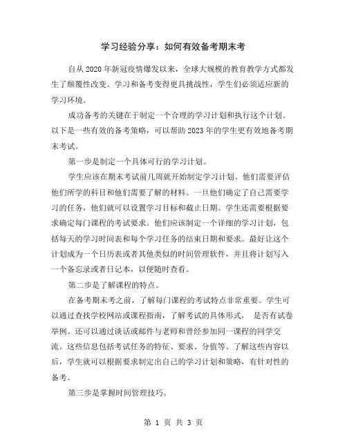 学习经验分享：如何有效备考期末考