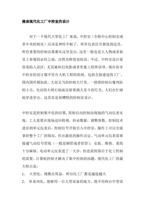 漫谈现代化工厂中控室的设计