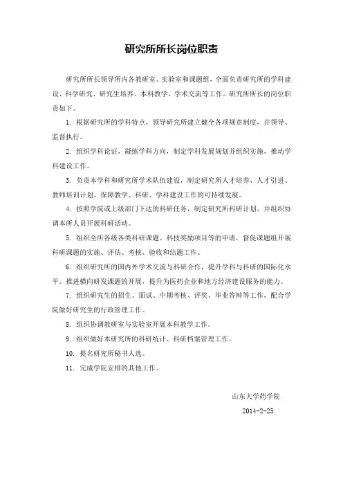 研究所所长岗位职责