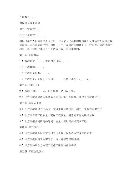 水库改造施工合同