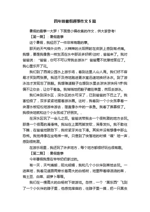 四年级暑假趣事作文5篇