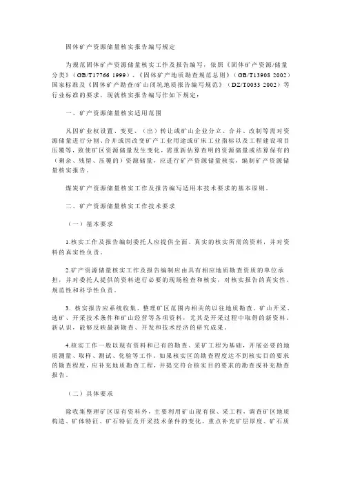 固体矿产资源储量核实报告编写规定
