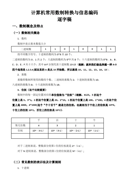 中职计算机应用基础(计算机常用数制转换与信息编码)逐字稿(数制转换超级简单易懂)