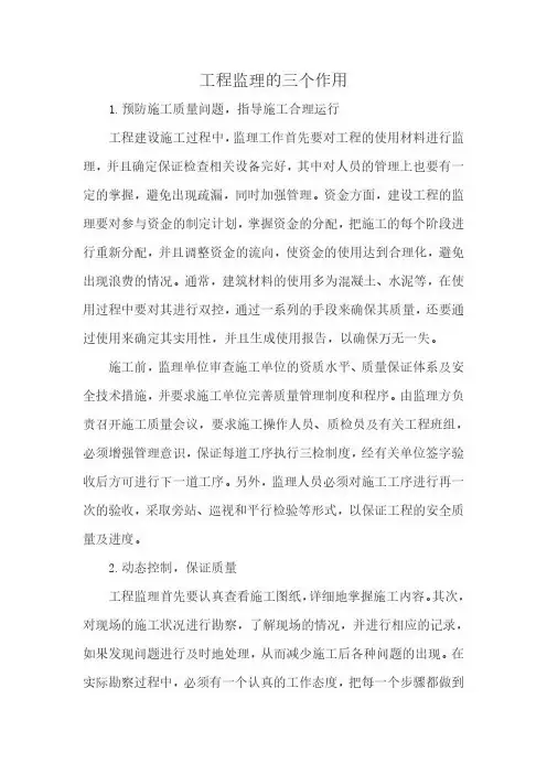 工程监理的三个作用