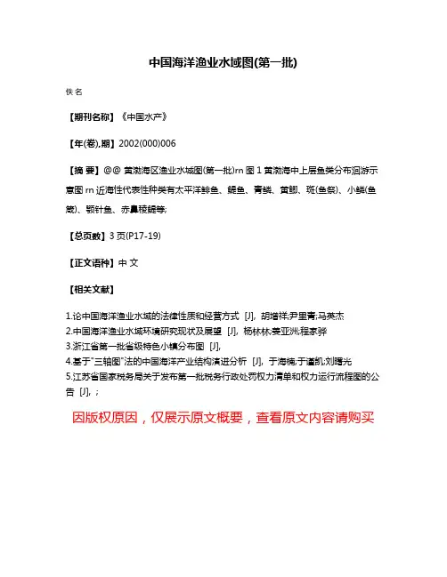 中国海洋渔业水域图(第一批)