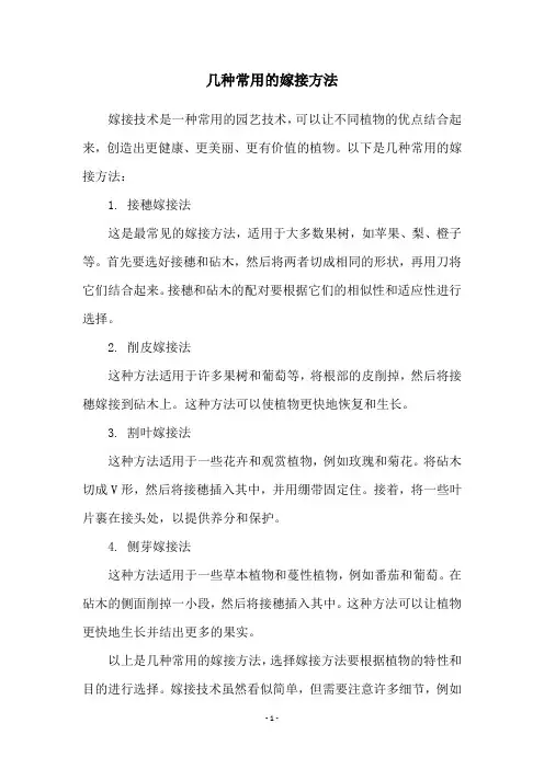 几种常用的嫁接方法