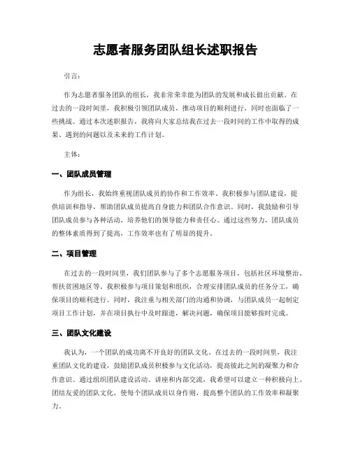 志愿者服务团队组长述职报告