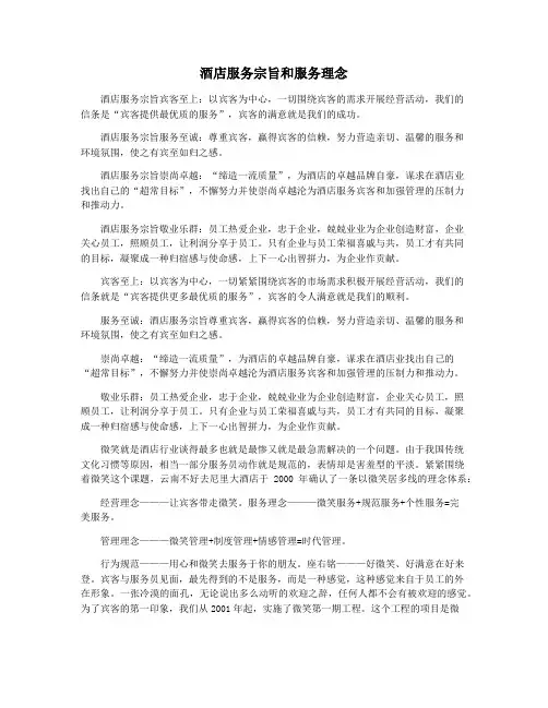 酒店服务宗旨和服务理念