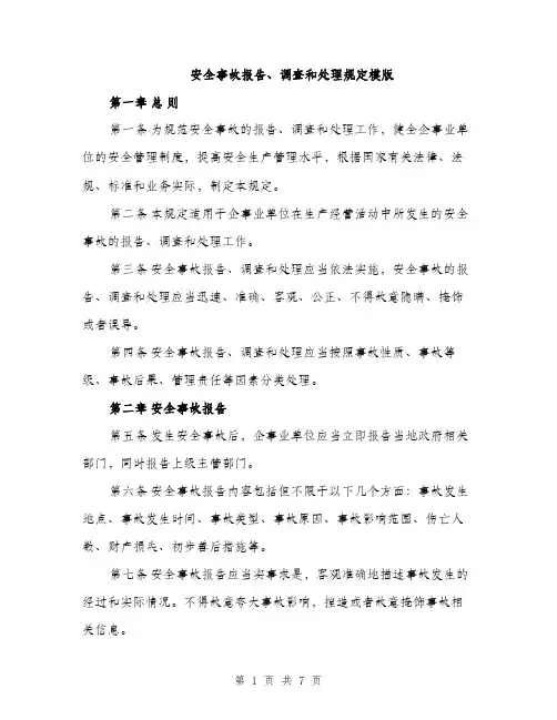 安全事故报告、调查和处理规定模版（三篇）