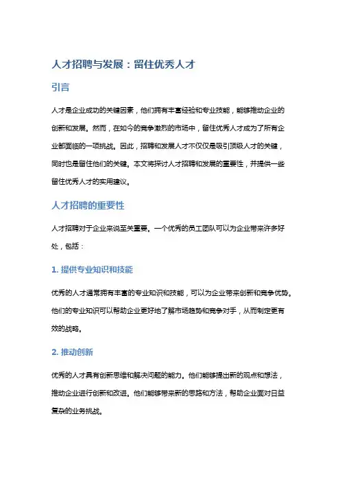 人才招聘与发展：留住优秀人才