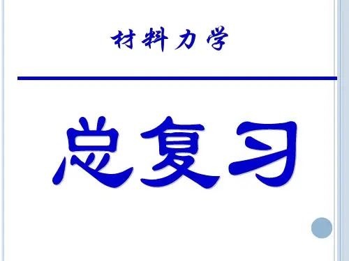材料力学总复习PPT