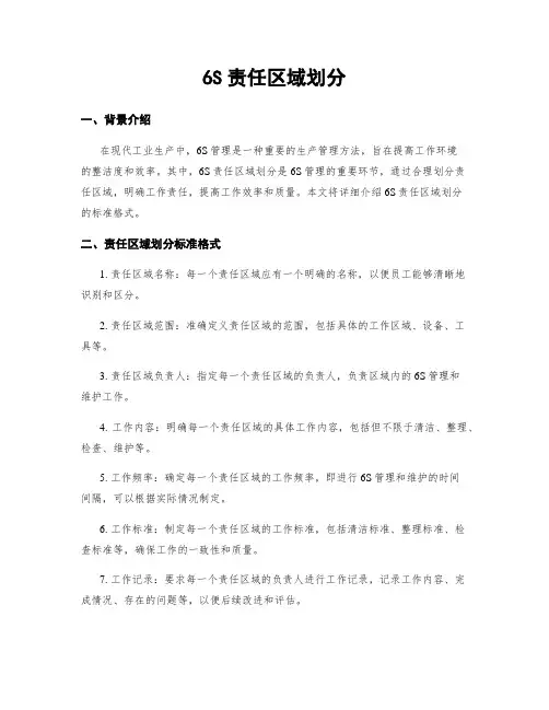 6S责任区域划分