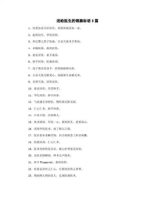送给医生的锦旗标语3篇