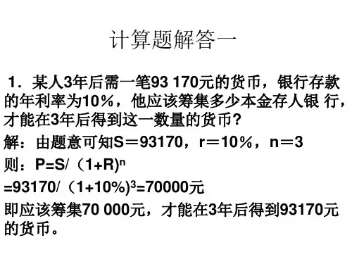 金融学计算题答案及案例分析