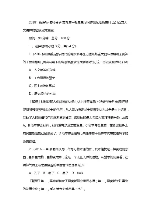 2018新课标新高考历史测试卷(十五) (西方人文精神的起源及其发展)含解析