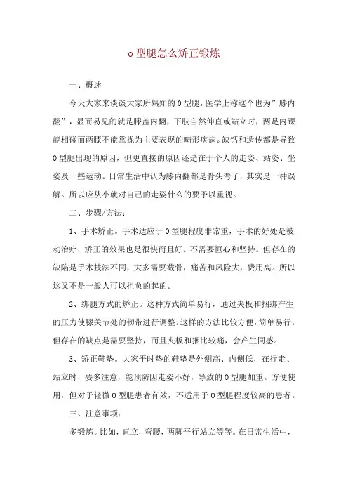 o型腿怎么矫正锻炼