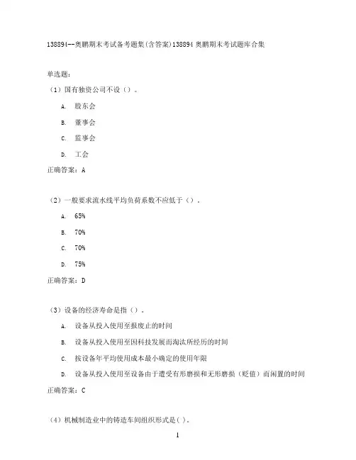奥鹏期末考试备考题集(含答案)138894
