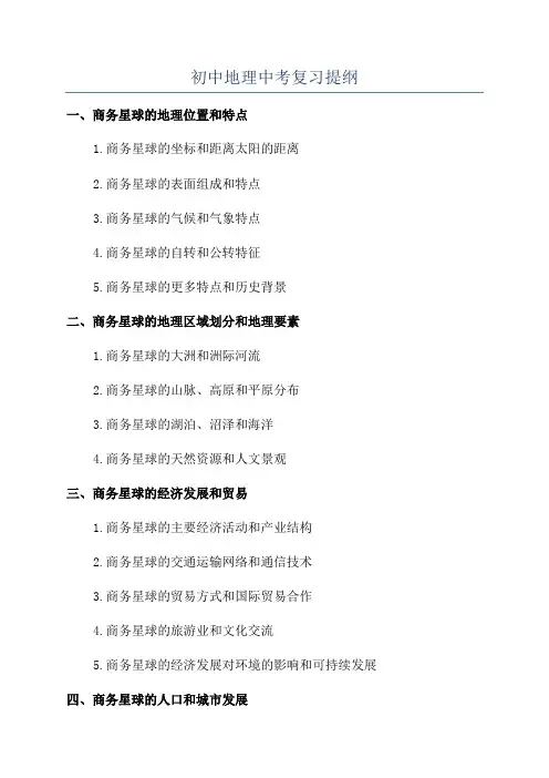 初中地理中考复习提纲