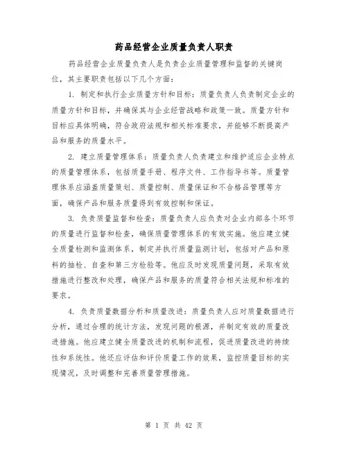 药品经营企业质量负责人职责(3篇)