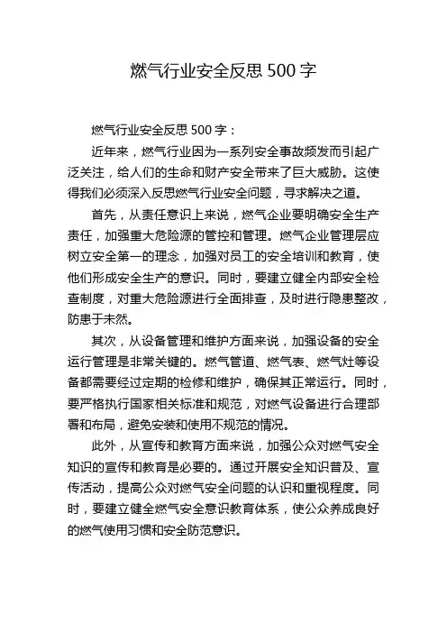 燃气行业安全反思500字