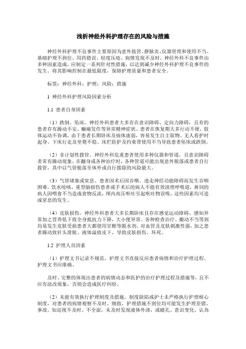 浅析神经外科护理存在的风险与措施