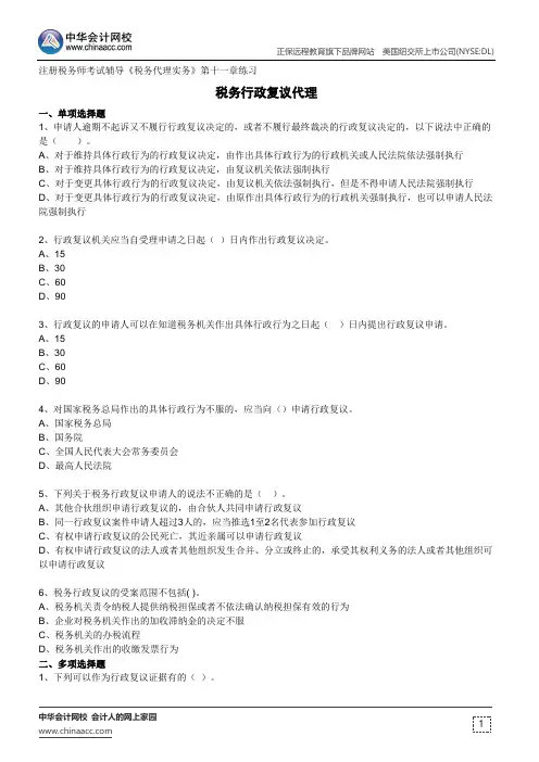 税务行政复议代理--注册税务师考试辅导《税务代理实务》第十一章练习