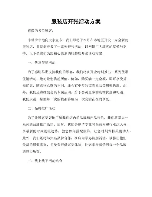 服装店开张活动方案