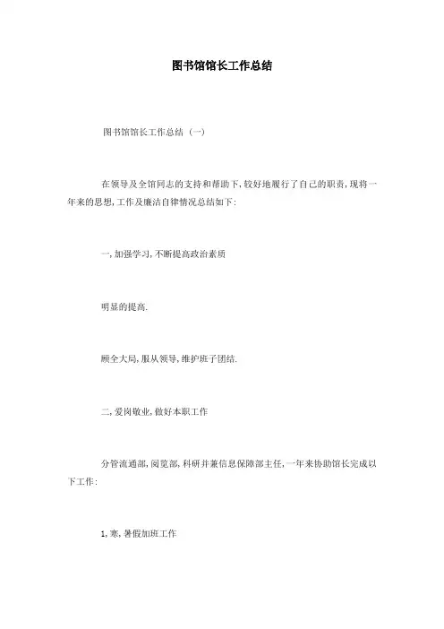 图书馆馆长工作总结