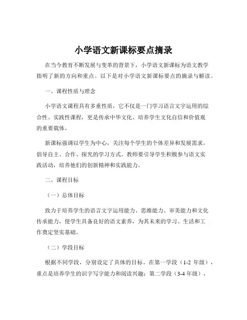 小学语文新课标要点摘录