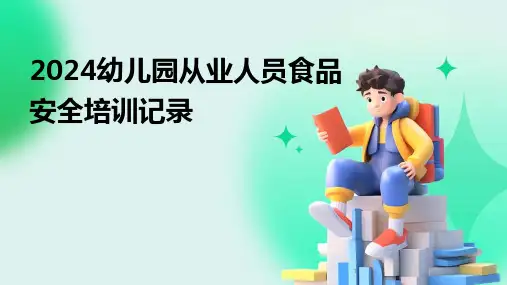 2024年度-幼儿园从业人员食品安全培训记录