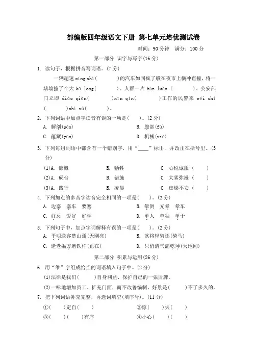 部编版四年级语文下册  第七单元培优测试卷附答案