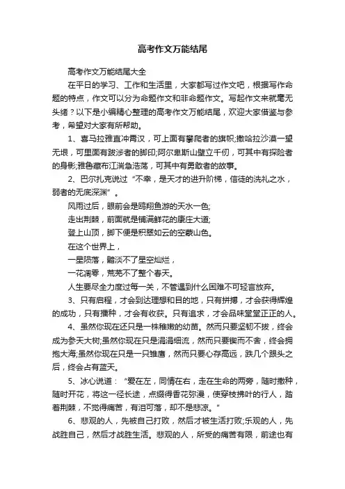 高考作文万能结尾大全