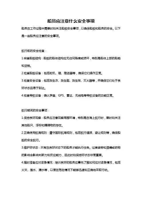 船员应注意什么安全事项