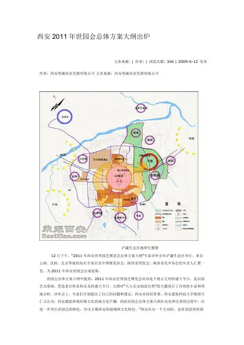 西安世园会总体方案大纲