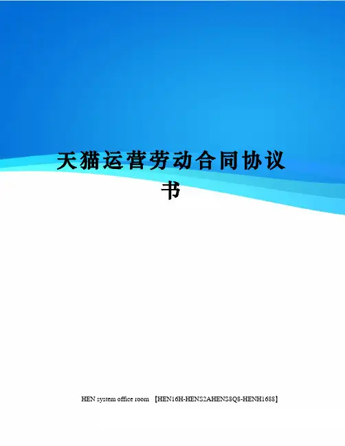 天猫运营劳动合同协议书完整版