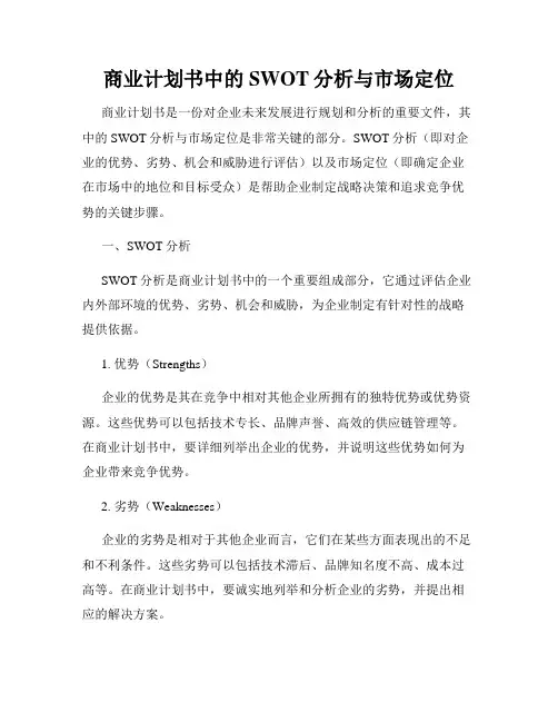 商业计划书中的SWOT分析与市场定位