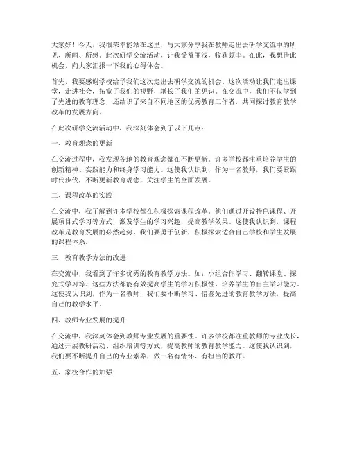 教师走出去研学交流发言稿