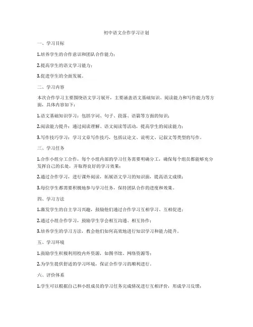 初中语文合作学习计划
