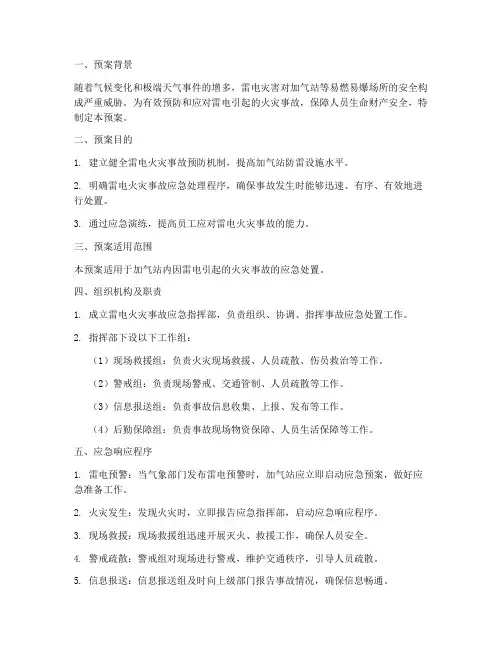 加气站雷电火灾应急预案