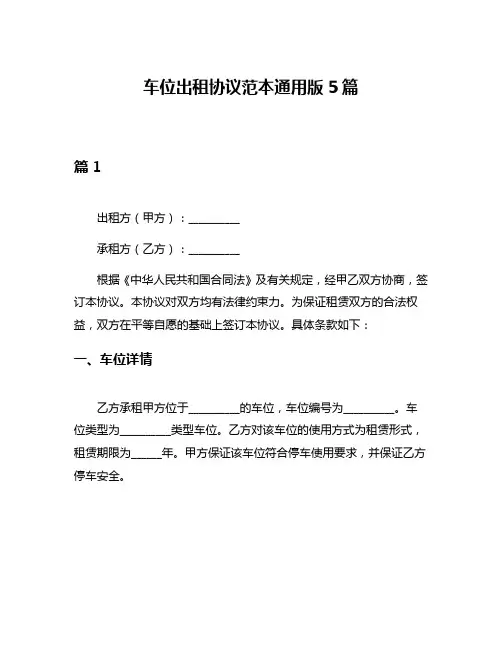 车位出租协议范本通用版5篇