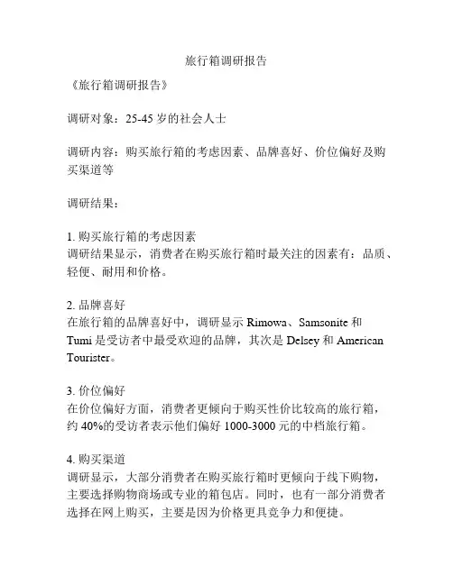 旅行箱调研报告