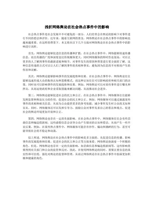 浅析网络舆论在社会热点事件中的影响