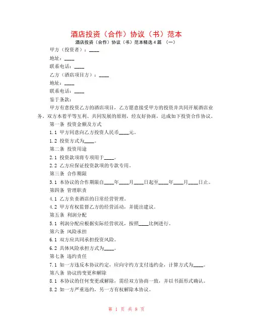 酒店投资(合作)协议(书)范本4篇