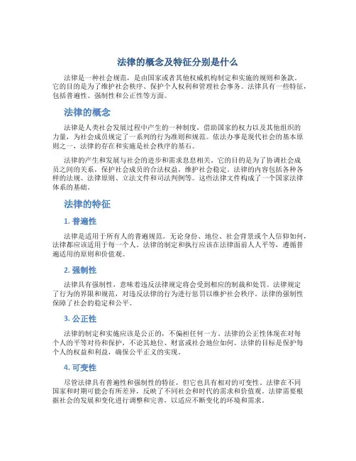 法律的概念及特征分别是什么