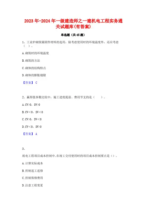 2023年-2024年一级建造师之一建机电工程实务通关试题库(有答案)