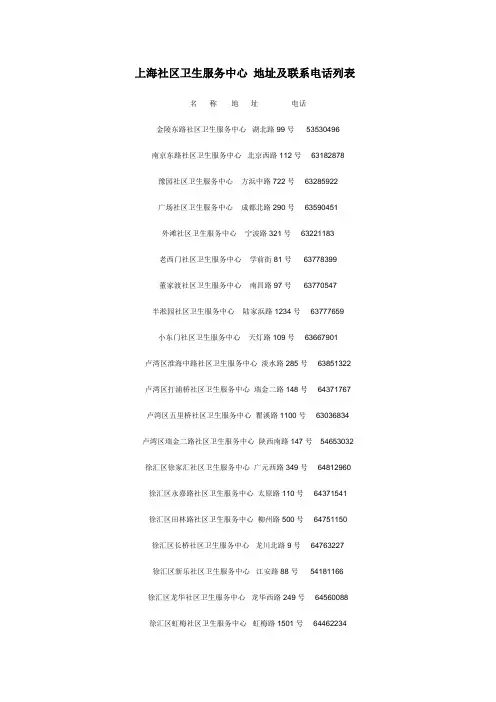 上海社区卫生服务中心-地址及联系电话列表