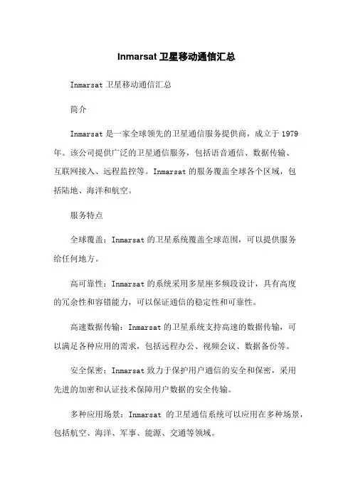 Inmarsat卫星移动通信汇总