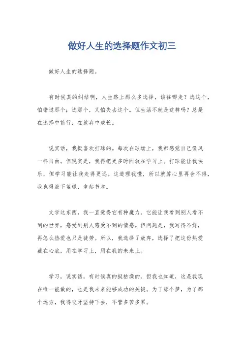 做好人生的选择题作文初三