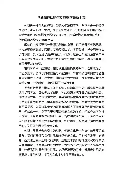 创新精神话题作文800字最新5篇